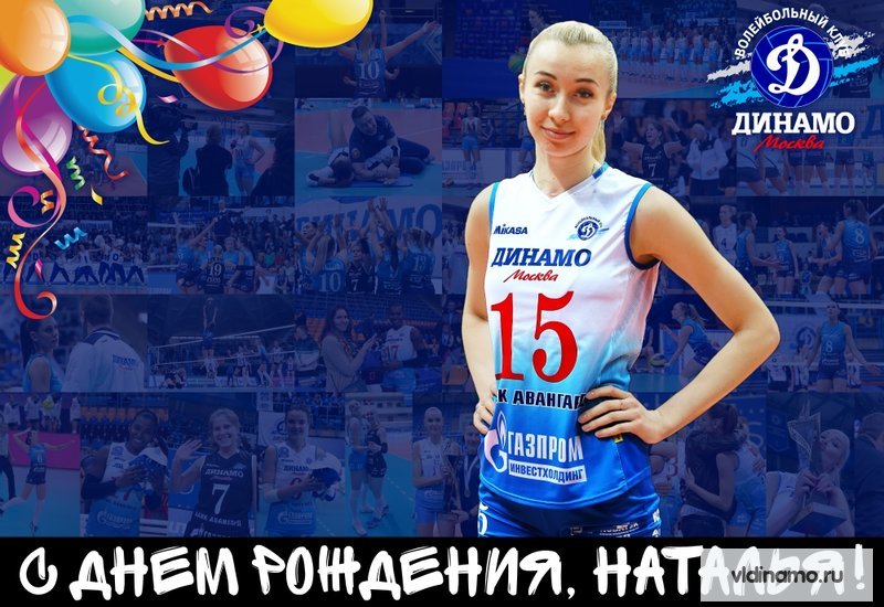 С Днем рождения!