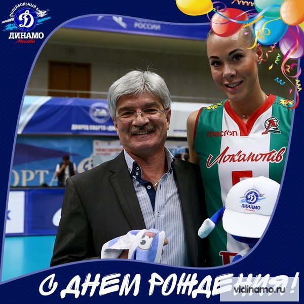 С Днём рождения!