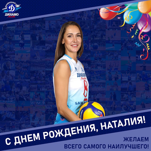 С днём рождения, Наташа!