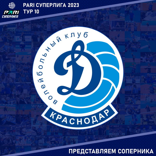 10-й тур предварительного этапа Суперлиги. Представляем соперника - "Динамо" Краснодар. 