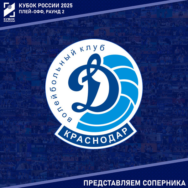 Кубок России 2025. Раунд 2. Представляем соперника - "Динамо" Краснодар.