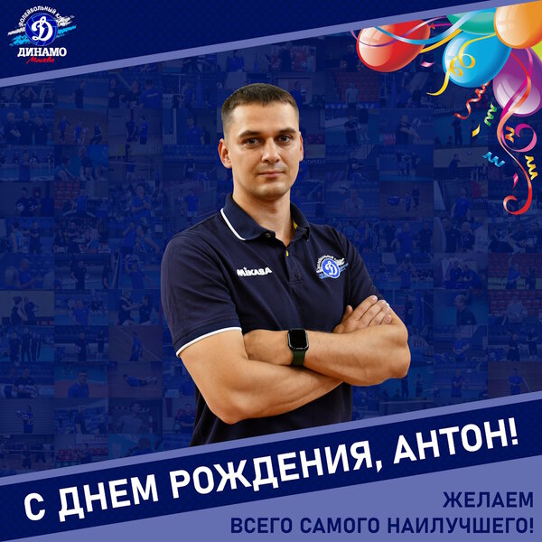 Happy birthday, Anton!