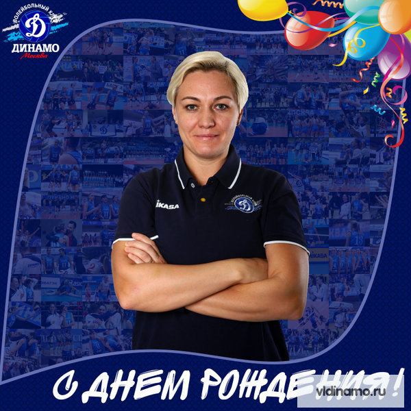 С Днем рождения!