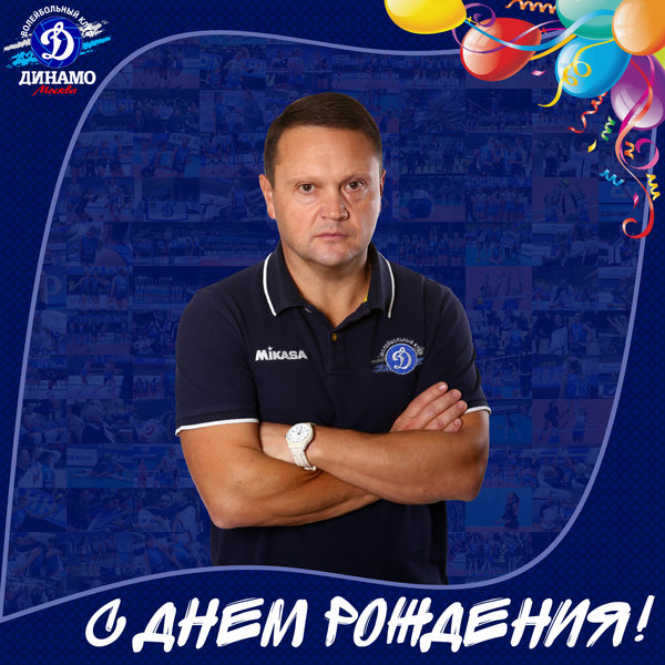 С днём рождения, Дмитрий Константинович!