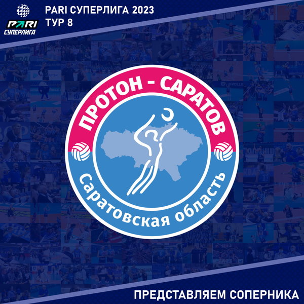 8-й тур Суперлиги Пари, предварительный этап. Представляем соперника - "Протон" Саратов.
