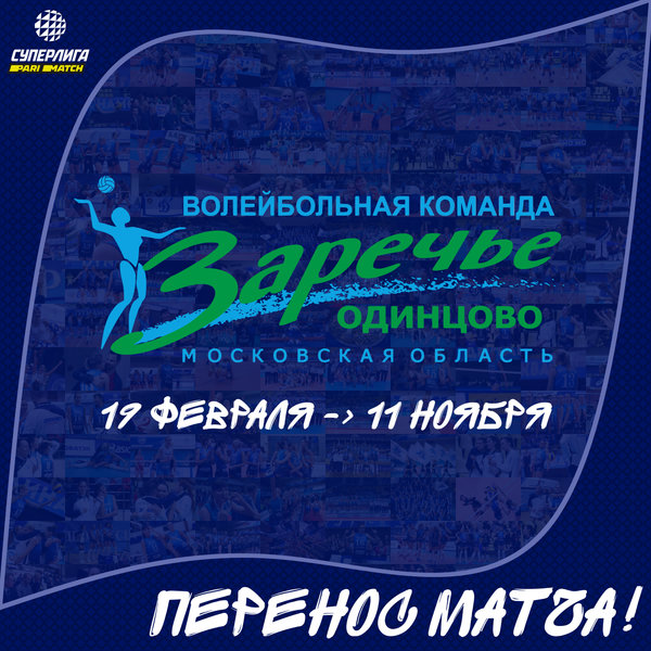 Матч второго круга ЧР с «Заречьем» перенесен на 11 ноября