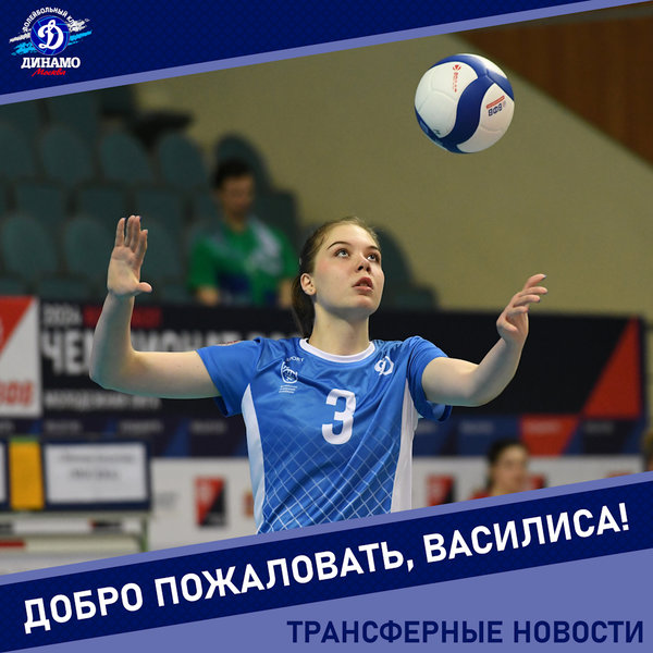 Василиса, добро пожаловать в «Динамо»!