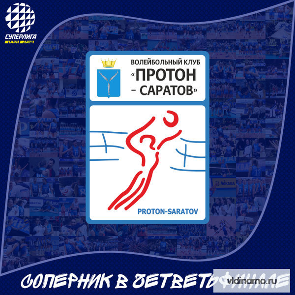 Наш соперник в четвертьфинале Суперлиги Париматч «Протон» (Саратов).