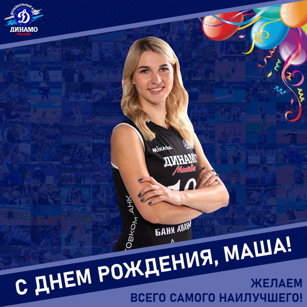 С днём рождения, Маша!