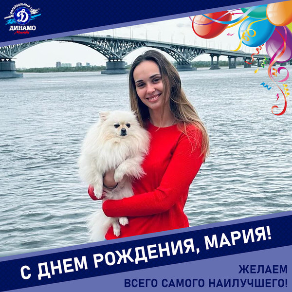 С днём рождения, Мария!
