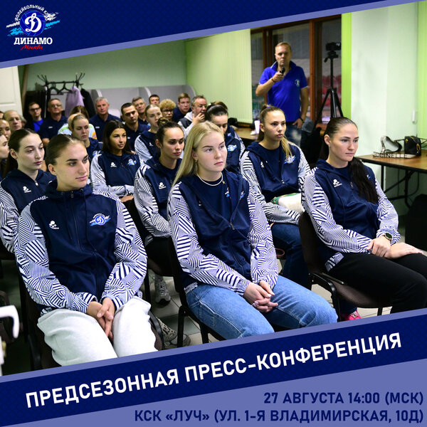 Предсезонная пресс-конференция: московское «Динамо» огласило задачи на сезон
