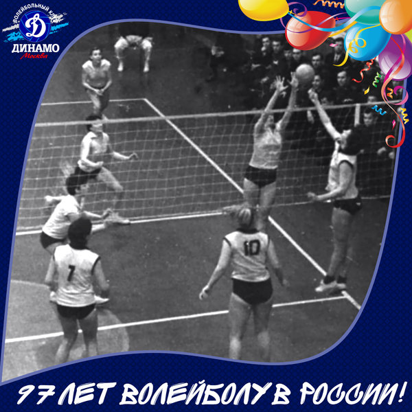 97 лет отечественному волеболу!