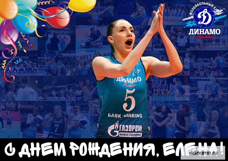 С Днем рождения!