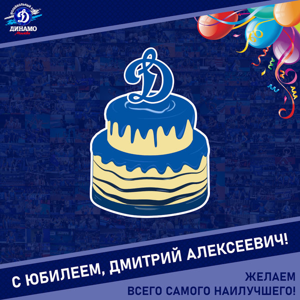 Happy anniversary, Dmitry Alekseevich!