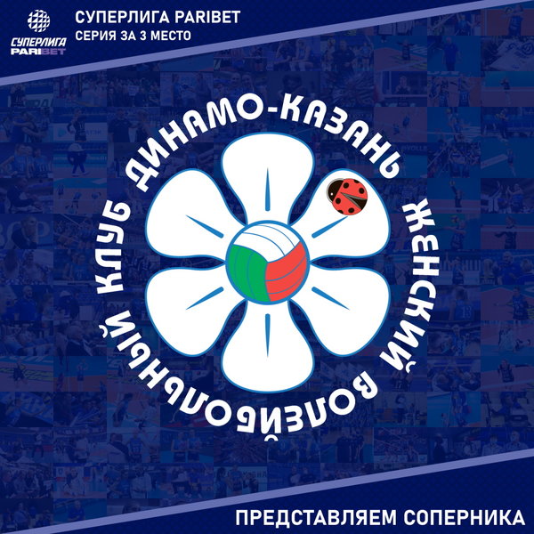 Третий матч серии плей-офф за бронзу Чемпионата России 2022. Представляем соперника, "Динамо-Ак Барс" Казань.