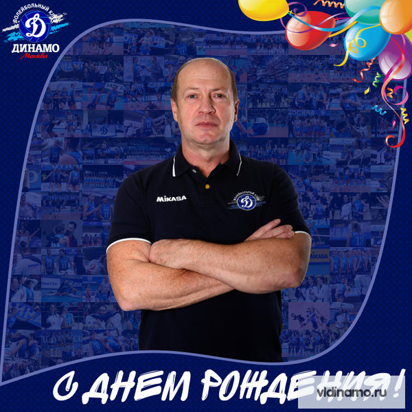 С Днем рождения!