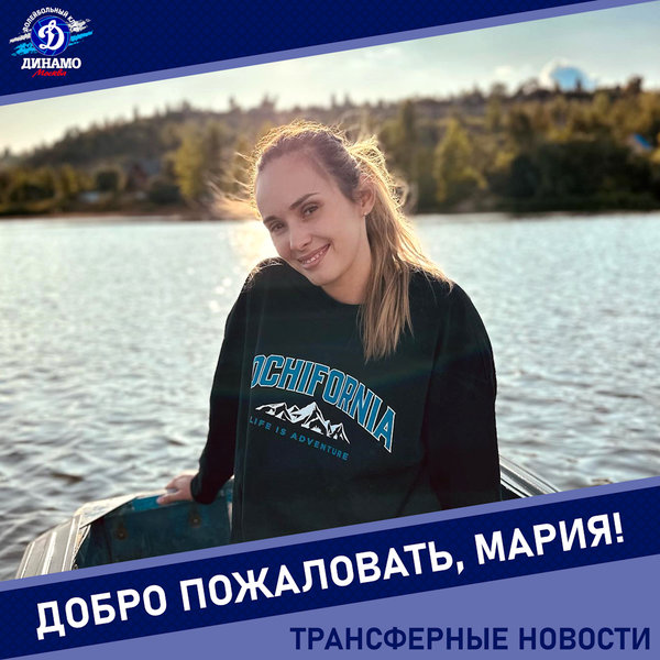 Маша, добро пожаловать в "Динамо"!
