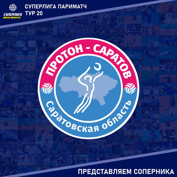 20-й тур предварительного этапа Чемпионата России. Представляем соперника, "Протон" Саратов.