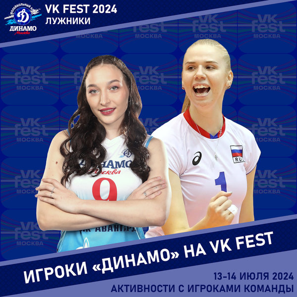 Игроки «Динамо» на VK Fest!