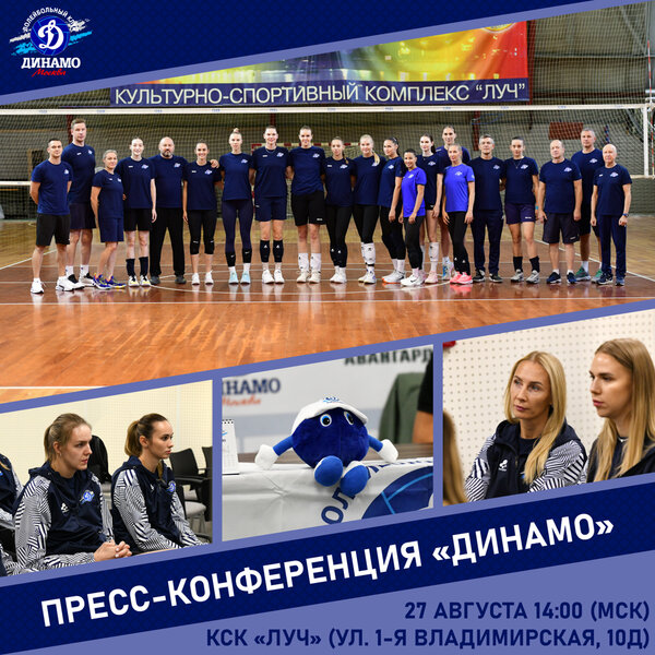 Вниманию СМИ! Предсезонная пресс-конференция «Динамо»!