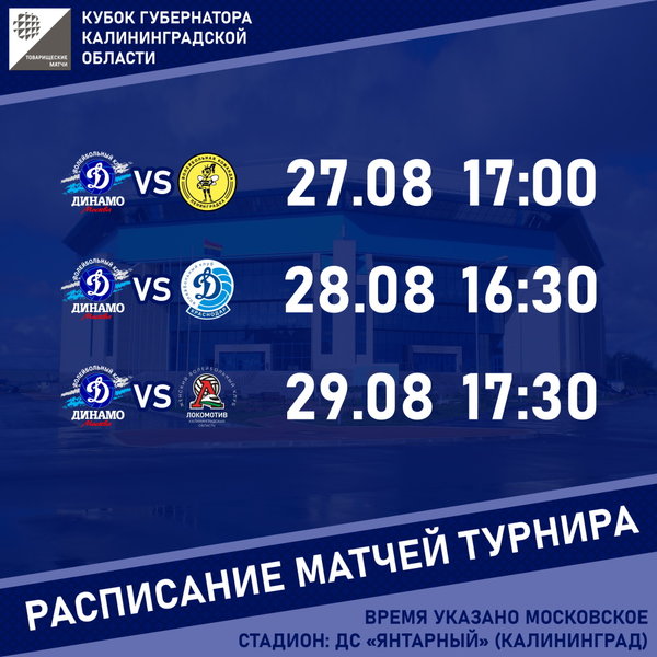 "Динамо" стартует в Кубке губернатора Калининградской области