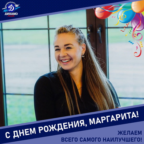 С днём рождения, Маргарита!