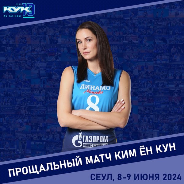 Наталия Гончарова сыграет в прощальном матче Ким Ён Кун