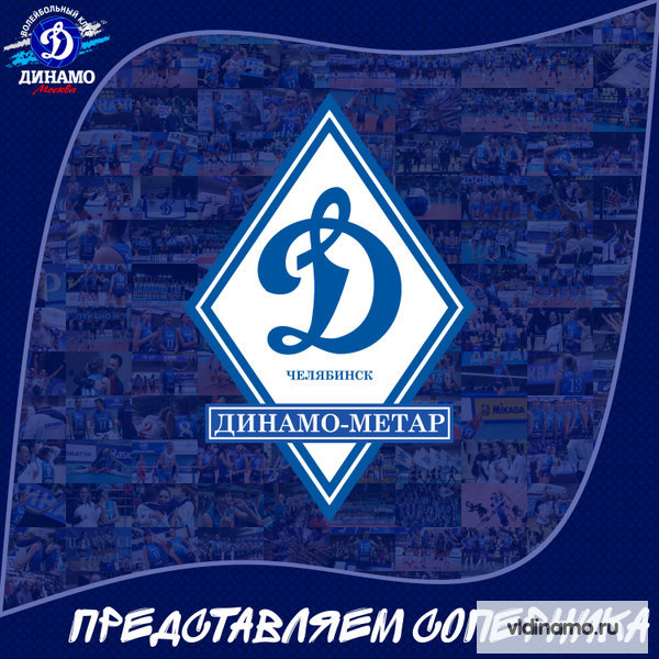3 тур Чемпионата России Суперлиги Париматч. Наш соперник - «Динамо-Метар» Челябинск.