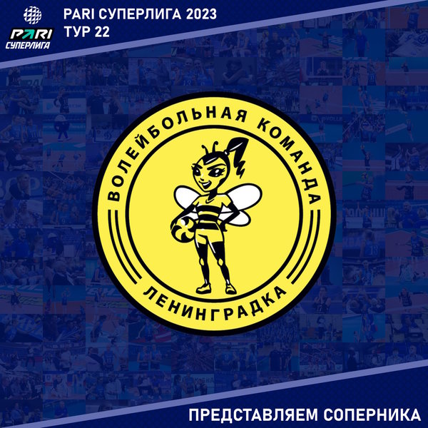 22 тур Суперлиги Пари. Представляем соперника - "Ленинградка" Санкт-Петербург. 