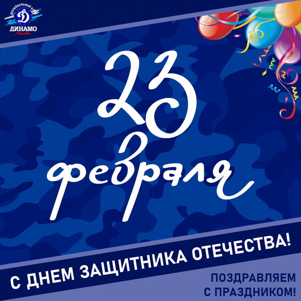 С Днём защитника Отечества!