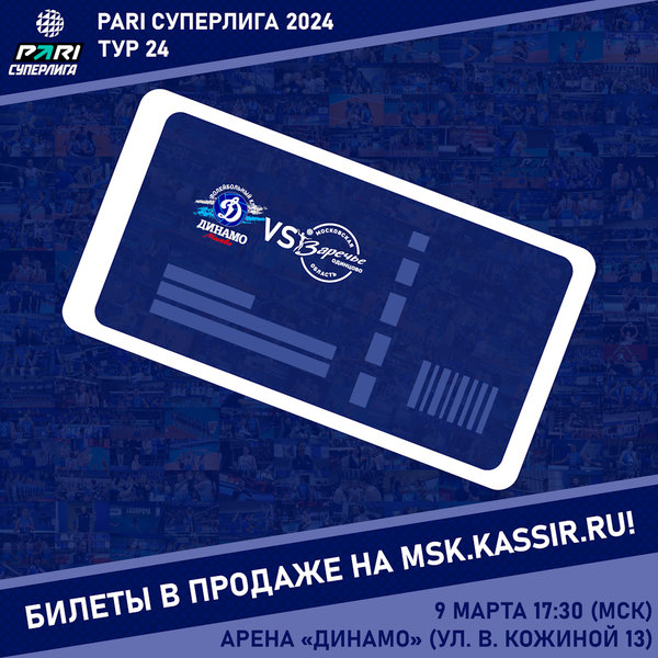Открыта продажа билетов на матч двадцать четвертого тура PARI Суперлиги!