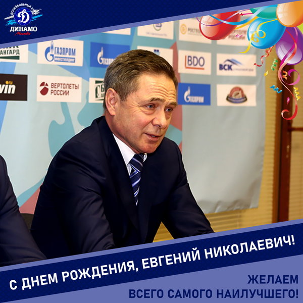 С днём рождения, Евгений Николаевич!