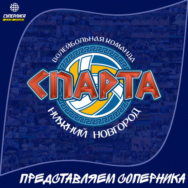 Представляем соперника. "Спарта" Нижний Новгород 