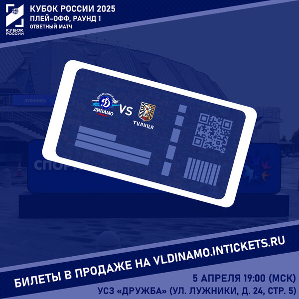 Открыта продажа билетов на ответный матч первого раунда плей-офф Кубка России 2025.