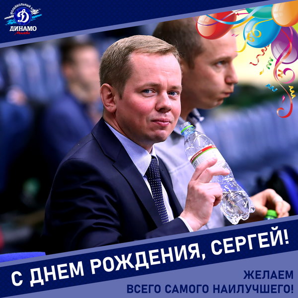 С днём рождения, Сергей!