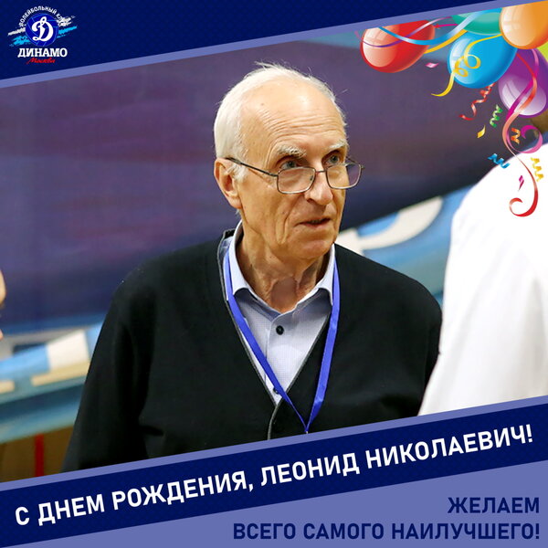 Happy birthday, Leonid Nikolaevich!