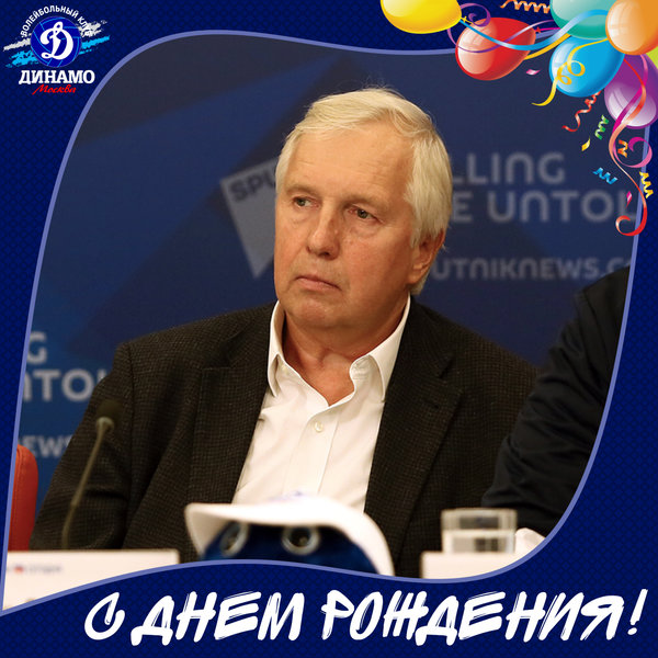 С днем рождения, Владимир Александрович!