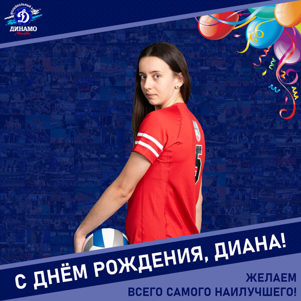 С днëм рождения, Диана!