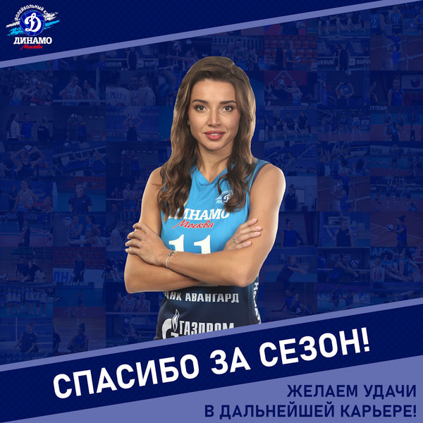 Катя, спасибо за сезон!