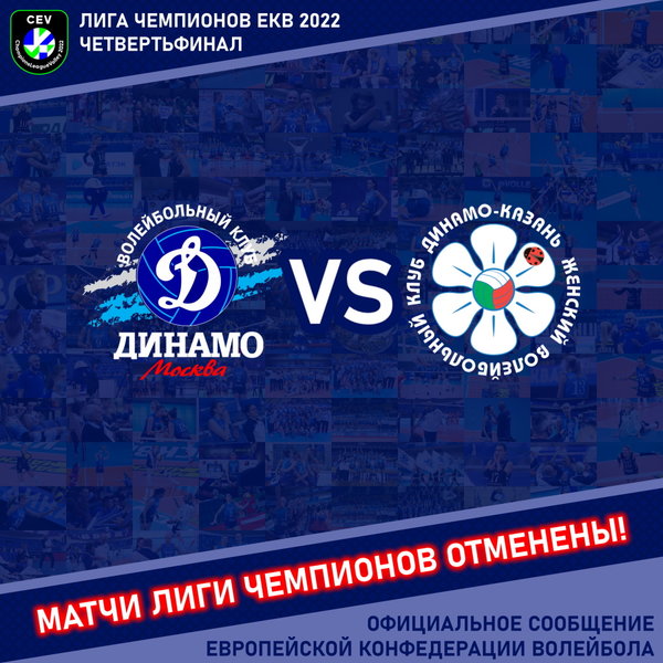 ЕКВ отменила матчи Лиги чемпионов с «Динамо-Ак Барс»