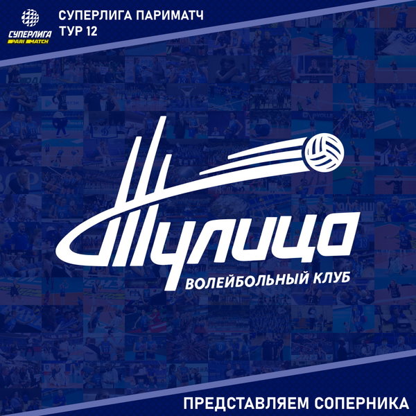 12 тур Чемпионата России Суперлига Париматч. Представляем соперника - "Тулица" Тульская область. 