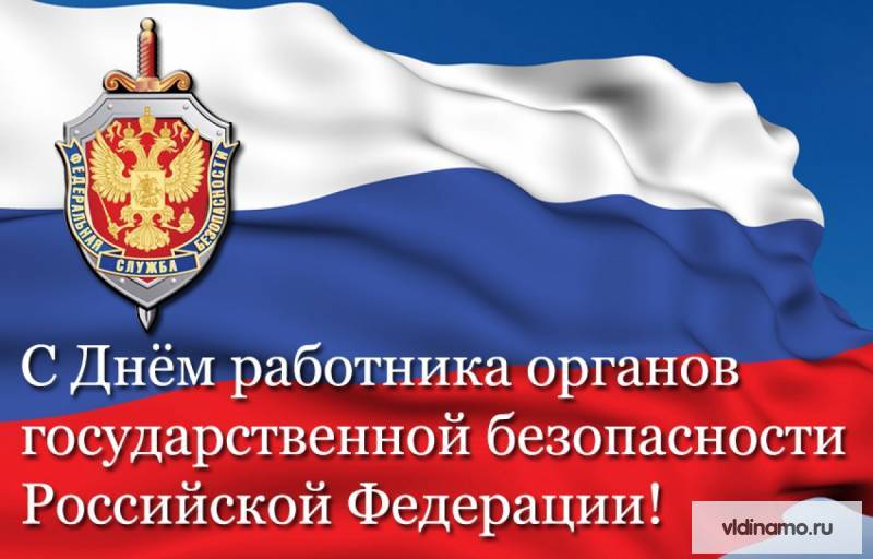 С Днём работника органов безопасности Российской Федерации!