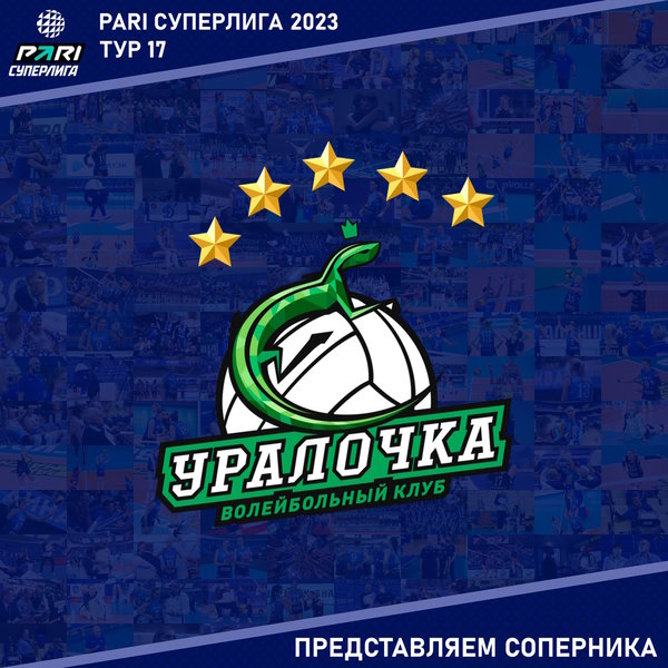 17-й тур предварительного этапа Суперлиги Пари. Представляем соперника - "Уралочка-НТМК" Свердловская область. 