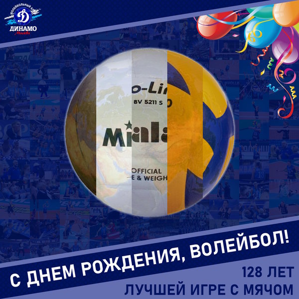 Лучшей игре с мячом исполняется 128 лет!