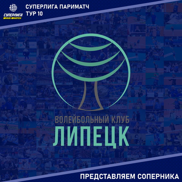 10-й тур предварительного этапа Суперлиги Париматч. Представляем соперника: волейбольный клуб "Липецк". 