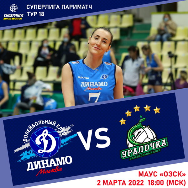 Домашний матч с «Уралочкой» пройдет 2 марта в Одинцово