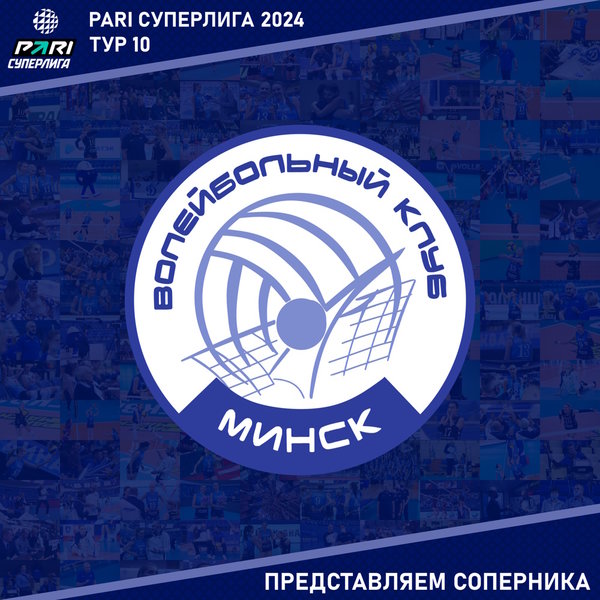 10 тур Чемпионата России Суперлиги. Представляем соперника - "Минчанка" Минск. 