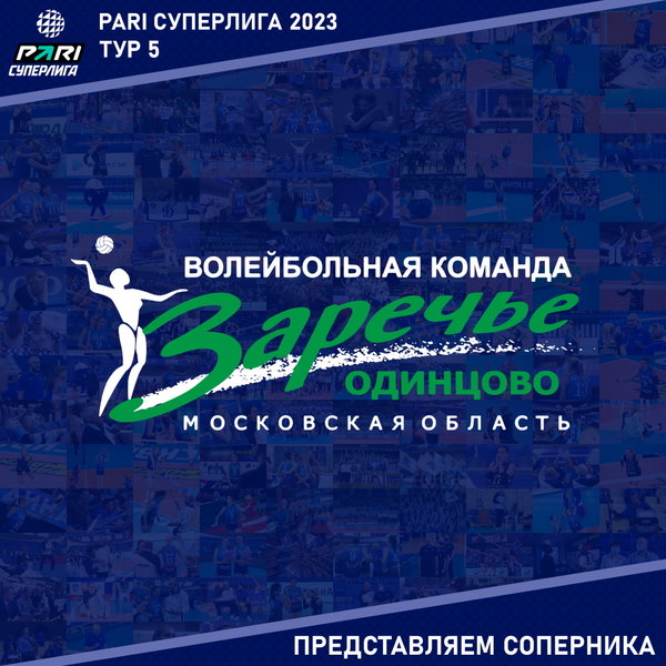 Пятый тур Суперлиги Пари. Представляем соперника - "Заречье" Одинцово. 