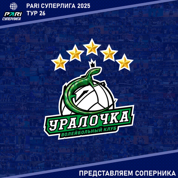 26 ТУР ПРЕДВАРИТЕЛЬНОГО ЭТАПА PARI СУПЕРЛИГИ. ПРЕДСТАВЛЯЕМ СОПЕРНИКА - "УРАЛОЧКА-НТМК" СВЕРДЛОВСКАЯ ОБЛ.