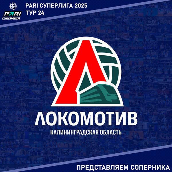 24 тур предварительного этапа PARI Суперлиги. Представляем соперника - "Локомотив" Калининградская область.